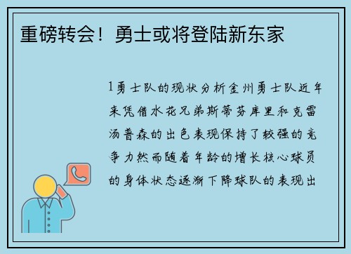 重磅转会！勇士或将登陆新东家
