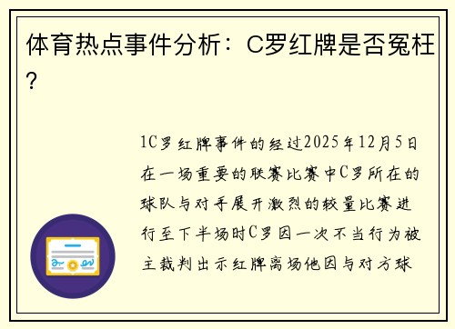 体育热点事件分析：C罗红牌是否冤枉？