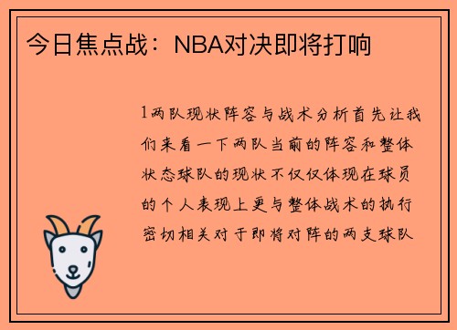 今日焦点战：NBA对决即将打响