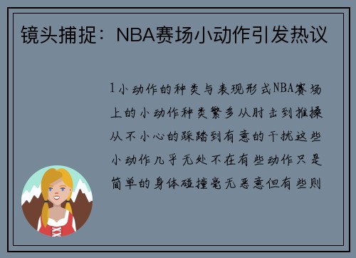 镜头捕捉：NBA赛场小动作引发热议