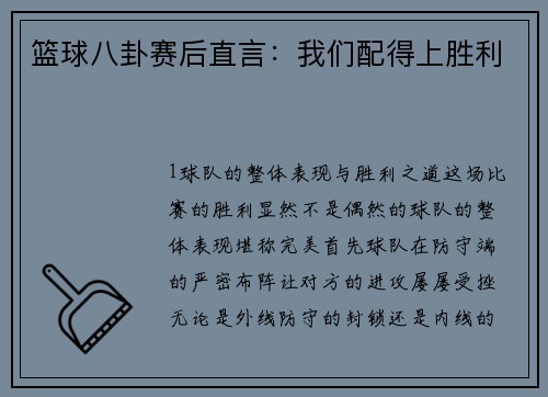 篮球八卦赛后直言：我们配得上胜利