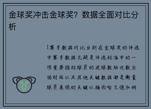 金球奖冲击金球奖？数据全面对比分析