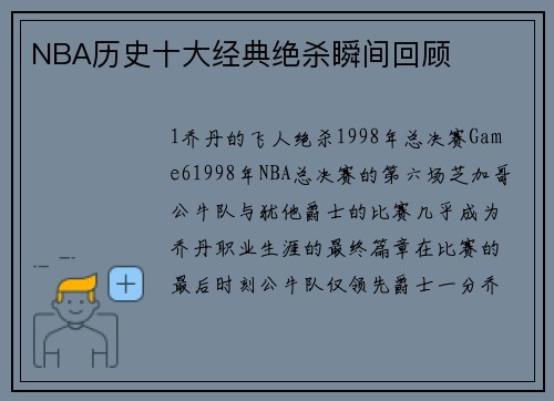 NBA历史十大经典绝杀瞬间回顾