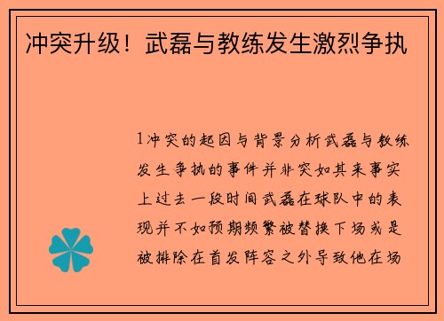 冲突升级！武磊与教练发生激烈争执