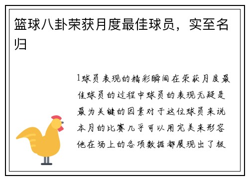 篮球八卦荣获月度最佳球员，实至名归