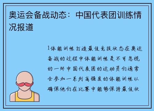 奥运会备战动态：中国代表团训练情况报道
