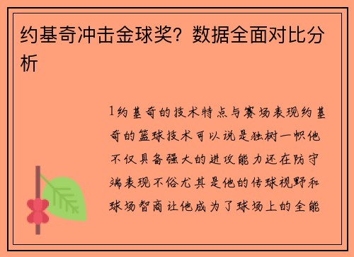 约基奇冲击金球奖？数据全面对比分析