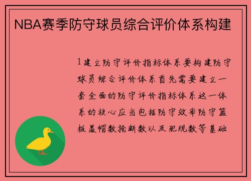 NBA赛季防守球员综合评价体系构建