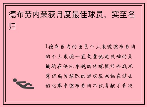 德布劳内荣获月度最佳球员，实至名归