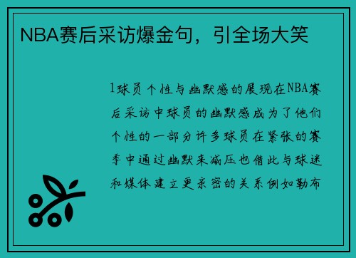 NBA赛后采访爆金句，引全场大笑