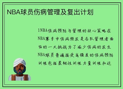 NBA球员伤病管理及复出计划
