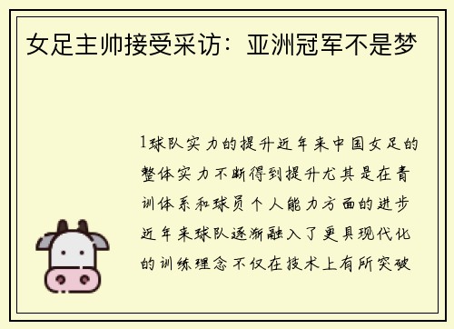 女足主帅接受采访：亚洲冠军不是梦