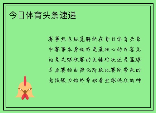 今日体育头条速递