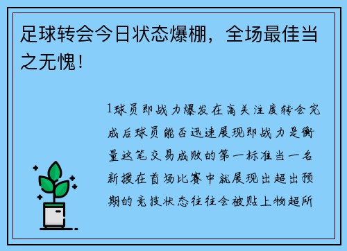 足球转会今日状态爆棚，全场最佳当之无愧！