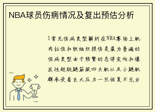 NBA球员伤病情况及复出预估分析
