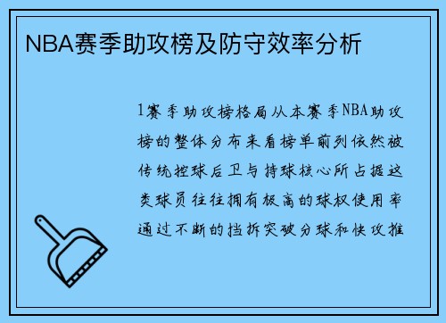 NBA赛季助攻榜及防守效率分析