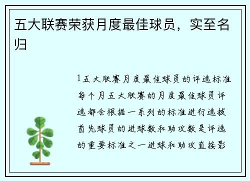 五大联赛荣获月度最佳球员，实至名归