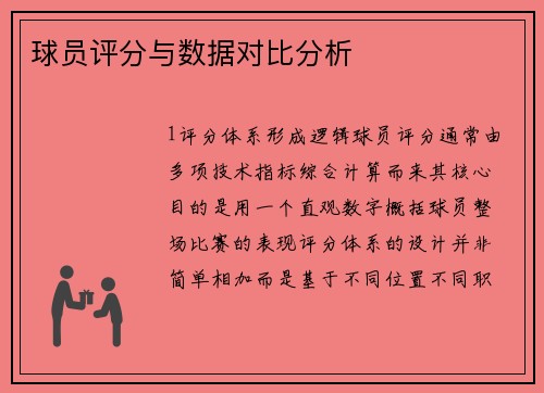 球员评分与数据对比分析