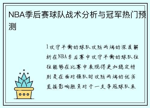NBA季后赛球队战术分析与冠军热门预测