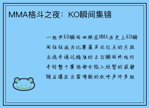 MMA格斗之夜：KO瞬间集锦