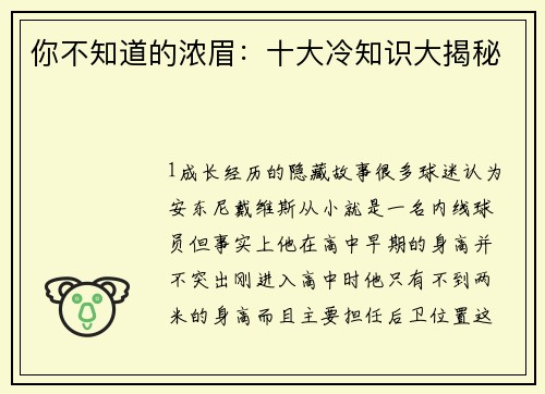 你不知道的浓眉：十大冷知识大揭秘