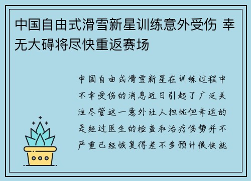 中国自由式滑雪新星训练意外受伤 幸无大碍将尽快重返赛场 中国自由式滑雪新星训练意外受伤 幸无大碍将尽快重返赛场