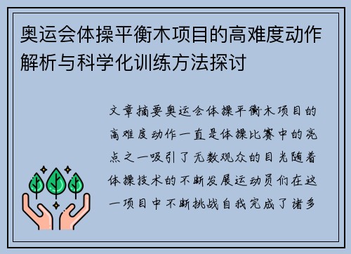 奥运会体操平衡木项目的高难度动作解析与科学化训练方法探讨