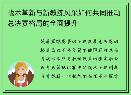 战术革新与新教练风采如何共同推动总决赛格局的全面提升 战术革新与新教练风采如何共同推动总决赛格局的全面提升