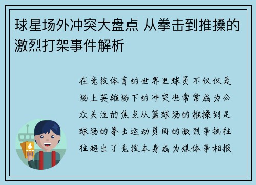 球星场外冲突大盘点 从拳击到推搡的激烈打架事件解析