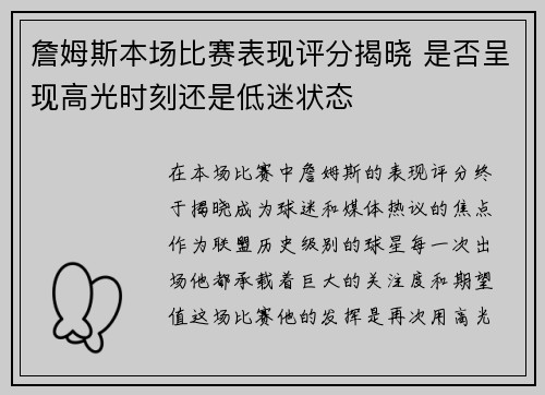 詹姆斯本场比赛表现评分揭晓 是否呈现高光时刻还是低迷状态 詹姆斯本场比赛表现评分揭晓 是否呈现高光时刻还是低迷状态