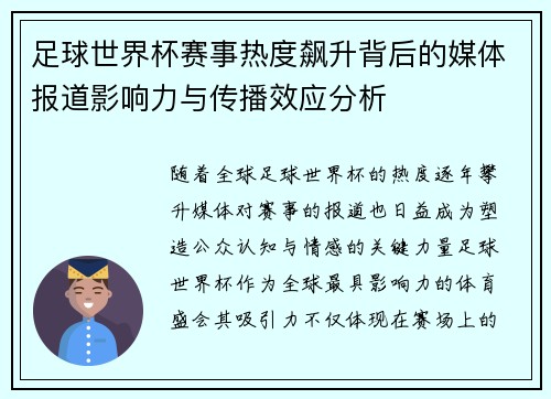 足球世界杯赛事热度飙升背后的媒体报道影响力与传播效应分析 足球世界杯赛事热度飙升背后的媒体报道影响力与传播效应分析