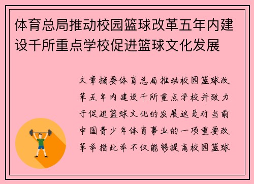 体育总局推动校园篮球改革五年内建设千所重点学校促进篮球文化发展