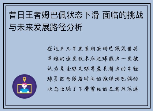 昔日王者姆巴佩状态下滑 面临的挑战与未来发展路径分析