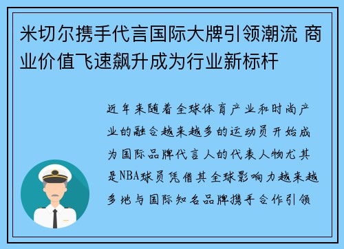 米切尔携手代言国际大牌引领潮流 商业价值飞速飙升成为行业新标杆