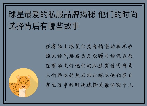球星最爱的私服品牌揭秘 他们的时尚选择背后有哪些故事