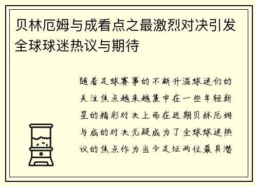 贝林厄姆与成看点之最激烈对决引发全球球迷热议与期待