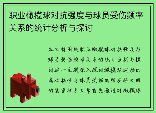 职业橄榄球对抗强度与球员受伤频率关系的统计分析与探讨