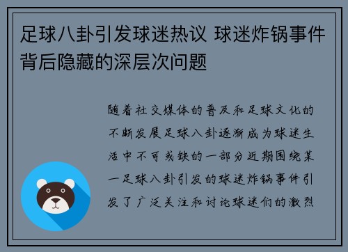 足球八卦引发球迷热议 球迷炸锅事件背后隐藏的深层次问题
