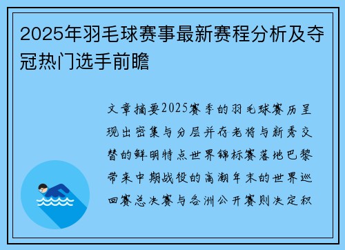 2025年羽毛球赛事最新赛程分析及夺冠热门选手前瞻