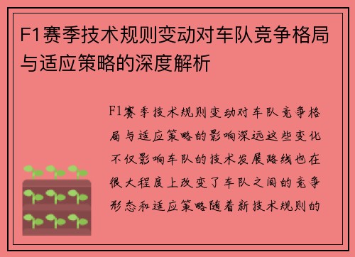 F1赛季技术规则变动对车队竞争格局与适应策略的深度解析 F1赛季技术规则变动对车队竞争格局与适应策略的深度解析