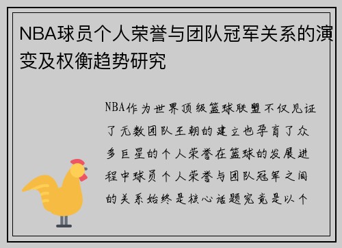 NBA球员个人荣誉与团队冠军关系的演变及权衡趋势研究