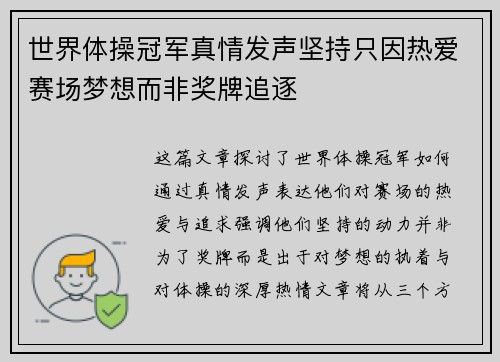 世界体操冠军真情发声坚持只因热爱赛场梦想而非奖牌追逐