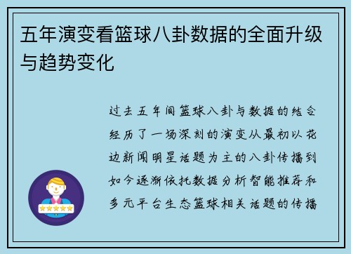 五年演变看篮球八卦数据的全面升级与趋势变化