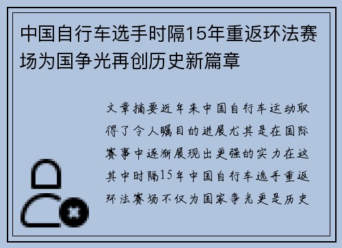 中国自行车选手时隔15年重返环法赛场为国争光再创历史新篇章