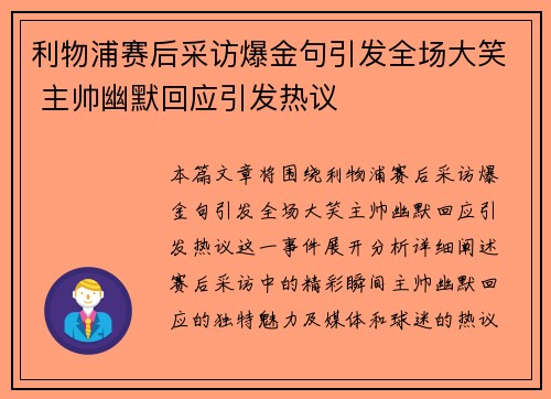 利物浦赛后采访爆金句引发全场大笑 主帅幽默回应引发热议