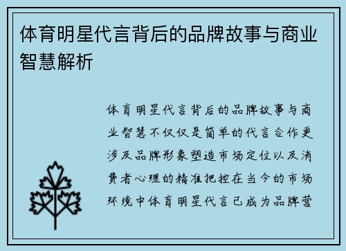 体育明星代言背后的品牌故事与商业智慧解析 体育明星代言背后的品牌故事与商业智慧解析